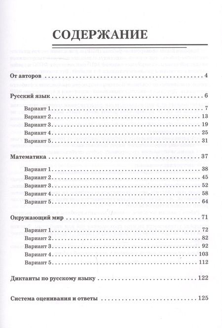 Фотография книги "Елена Коннова: ВПР. Русский язык, математика, окружающий мир. 4 класс. 15 тренировочных вариантов. Ответы и критерии оценивания. Учебное пособие"