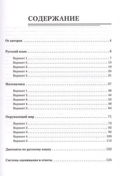 Фотография книги "Елена Коннова: ВПР. Русский язык, математика, окружающий мир. 4 класс. 15 тренировочных вариантов. Ответы и критерии оценивания. Учебное пособие"