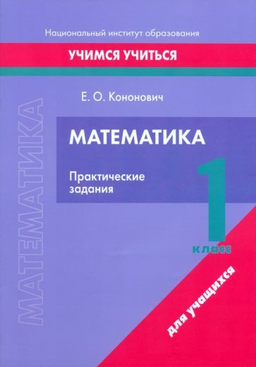 Обложка книги "Елена Кононович: Математика. 1 класс. Практические задания"