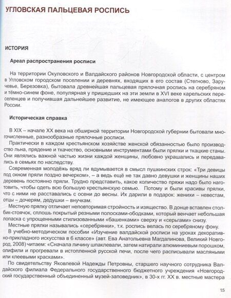 Фотография книги "Елена Константинова: Прялочные росписи Новгородской губернии конца ХIХ – начала ХХ века. Угловская. Новотроицкая. Тёсовская. История. Техника. Современность"
