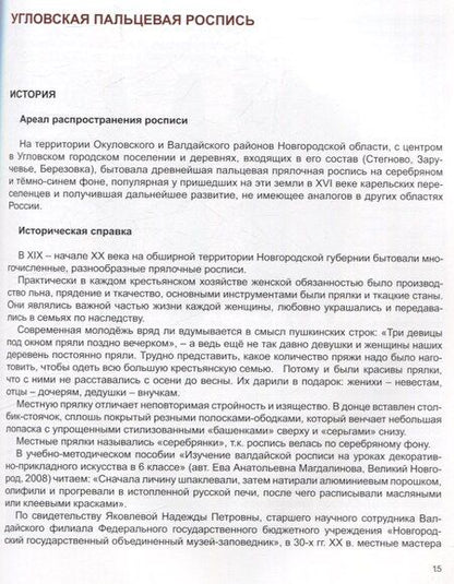 Фотография книги "Елена Константинова: Прялочные росписи Новгородской губернии конца ХIХ – начала ХХ века. Угловская. Новотроицкая. Тёсовская. История. Техника. Современность"