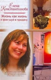 Обложка книги "Елена Константинова: Жизнь как жизнь"