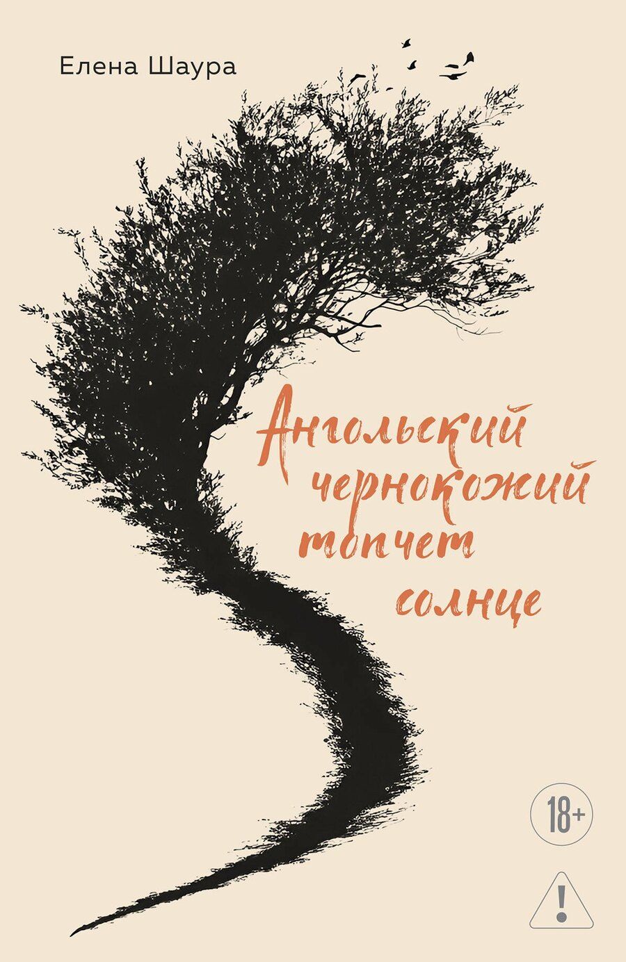Обложка книги "Елена Константиновна: Ангольский чернокожий топчет солнце"