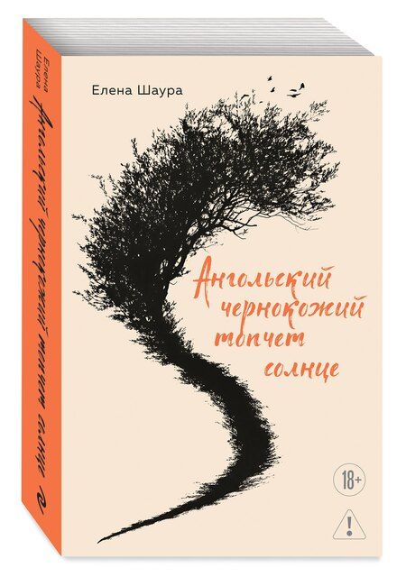 Фотография книги "Елена Константиновна: Ангольский чернокожий топчет солнце"