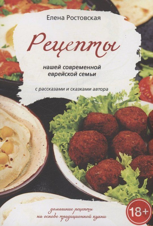 Обложка книги "Елена Константиновна: Рецепты нашей современной еврейской семьи с рассказами и сказками автора"