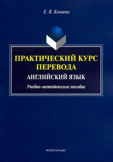 Обложка книги "Елена Коняева: Практический курс перевода. Английский язык. Учебно-методическое пособие"