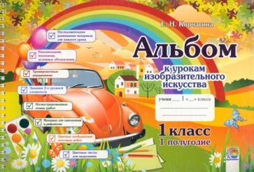 Обложка книги "Елена Корчагина: Изобразительное искусство. 1 класс. 1 полугодие. Альбом"