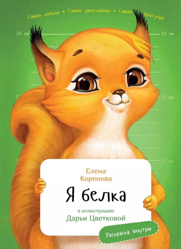 Обложка книги "Елена Коренева: Я Белка"