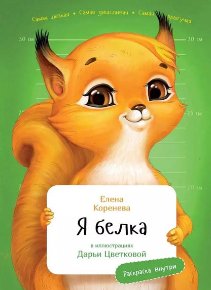 Обложка книги "Елена Коренева: Я Белка"