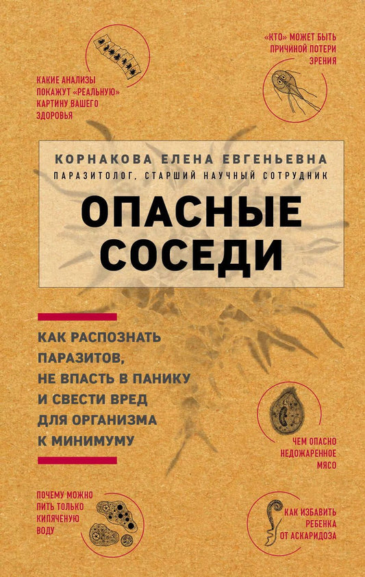 Обложка книги "Елена Корнакова: Опасные соседи. Как распознать паразитов, не впасть в панику и свести вред для организма к минимуму"
