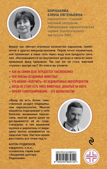 Фотография книги "Елена Корнакова: Опасные соседи. Как распознать паразитов, не впасть в панику и свести вред для организма к минимуму"