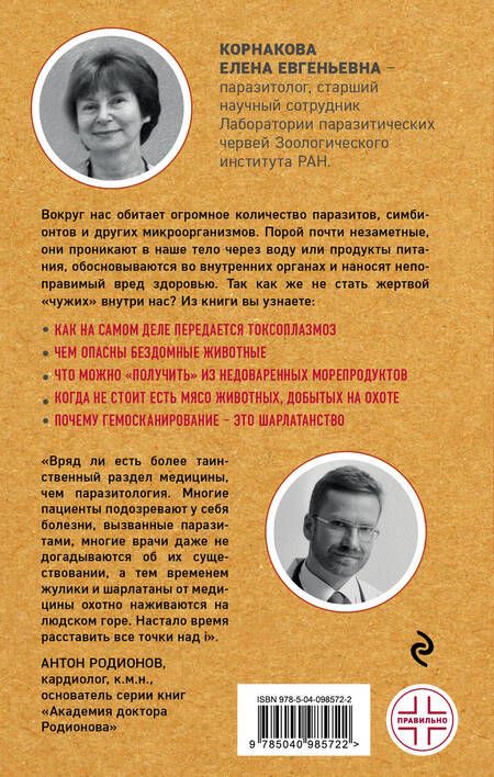 Фотография книги "Елена Корнакова: Опасные соседи. Как распознать паразитов, не впасть в панику и свести вред для организма к минимуму"