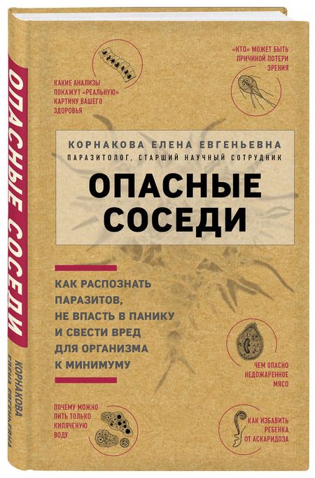 Фотография книги "Елена Корнакова: Опасные соседи. Как распознать паразитов, не впасть в панику и свести вред для организма к минимуму"