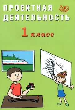 Обложка книги "Елена Корнейчик: Проектная деятельность. 1 класс"