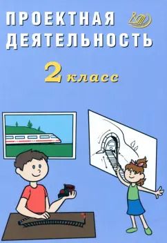 Обложка книги "Елена Корнейчик: Проектная деятельность. 2 класс"