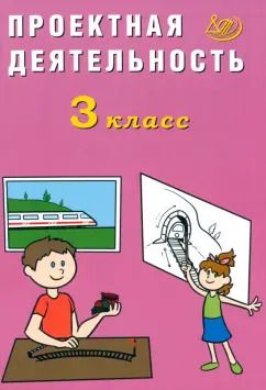 Обложка книги "Елена Корнейчик: Проектная деятельность. 3 класс"