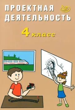 Обложка книги "Елена Корнейчик: Проектная деятельность. 4 класс"