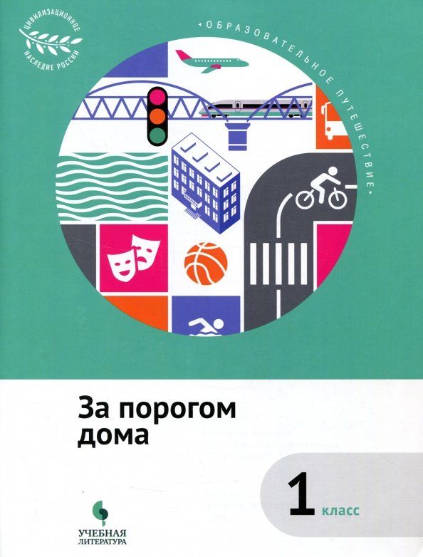 Обложка книги "Елена Коробкова: За порогом дома. 1 класс. Учебное пособие. ФГОС"
