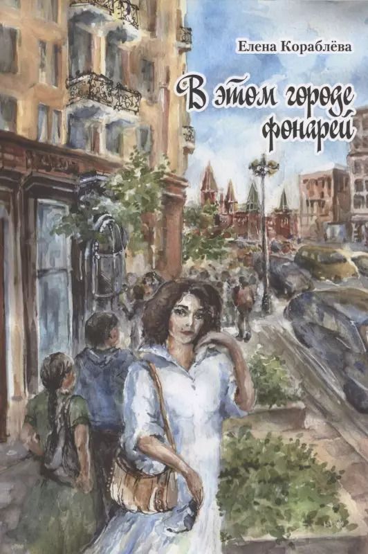 Обложка книги "Елена Короблева: В этом городе фонарей"