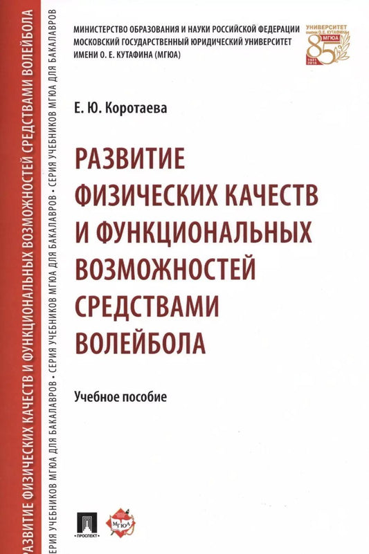 Обложка книги "Елена Коротаева: Развитие физических качеств и функциональных возможностей средствами волейбола. Уч.пос."