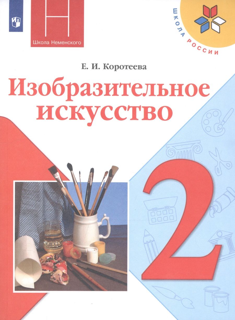 Обложка книги "Елена Коротеева: Изобразительное искусство. 2 класс. Учебник"