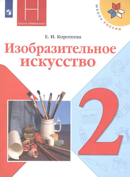 Обложка книги "Елена Коротеева: Изобразительное искусство. 2 класс. Учебник"