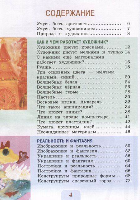 Фотография книги "Елена Коротеева: Изобразительное искусство. 2 класс. Учебник"