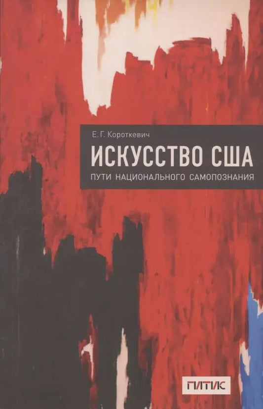 Обложка книги "Елена Короткевич: Искусство США. Пути национального самопознания"