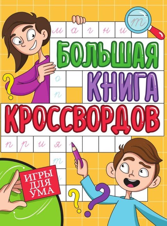 Обложка книги "Елена Короткова: Игры для ума. Большая книга кроссвордов"
