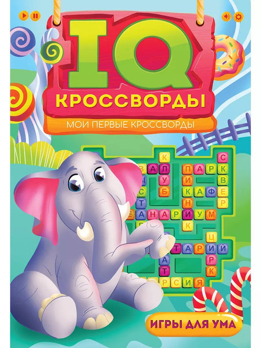 Обложка книги "Елена Короткова: IQ-КРОССВОРДЫ. МОИ ПЕРВЫЕ КРОССВОРДЫ"