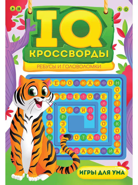 Обложка книги "Елена Короткова: IQ-КРОССВОРДЫ. РЕБУСЫ И ГОЛОВОЛОМКИ"