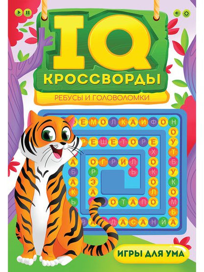 Фотография книги "Елена Короткова: IQ-КРОССВОРДЫ. РЕБУСЫ И ГОЛОВОЛОМКИ"