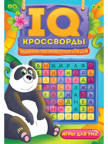 Обложка книги "Елена Короткова: IQ-КРОССВОРДЫ. ЗАДАНИЯ ПРО ЖИВОТНЫХ ОТ А ДО Я"