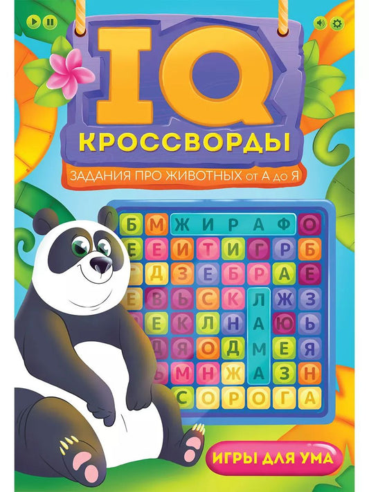 Обложка книги "Елена Короткова: IQ-КРОССВОРДЫ. ЗАДАНИЯ ПРО ЖИВОТНЫХ ОТ А ДО Я"