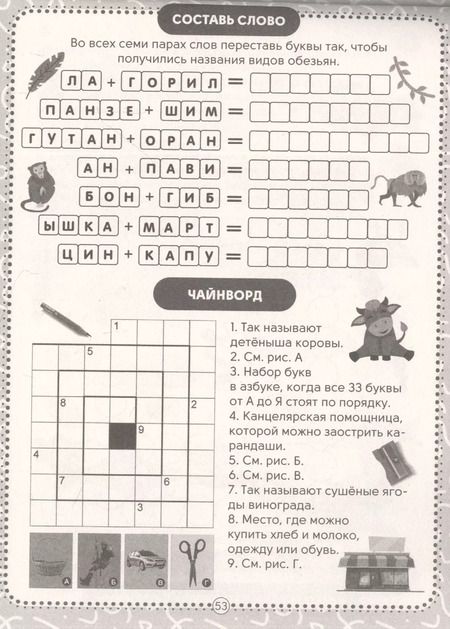 Фотография книги "Елена Короткова: IQ-КРОССВОРДЫ. ЗАДАНИЯ ПРО ЖИВОТНЫХ ОТ А ДО Я"