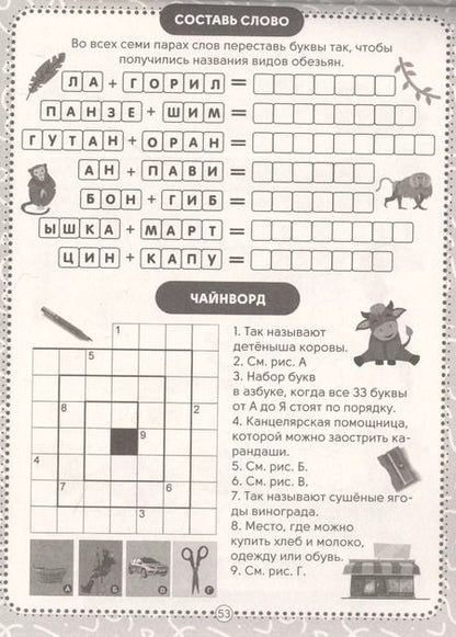 Фотография книги "Елена Короткова: IQ-КРОССВОРДЫ. ЗАДАНИЯ ПРО ЖИВОТНЫХ ОТ А ДО Я"