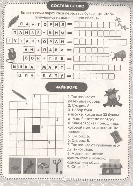 Фотография книги "Елена Короткова: IQ-КРОССВОРДЫ. ЗАДАНИЯ ПРО ЖИВОТНЫХ ОТ А ДО Я"