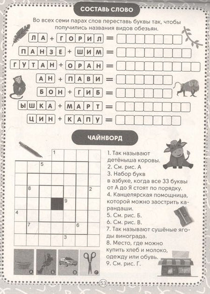 Фотография книги "Елена Короткова: IQ-КРОССВОРДЫ. ЗАДАНИЯ ПРО ЖИВОТНЫХ ОТ А ДО Я"