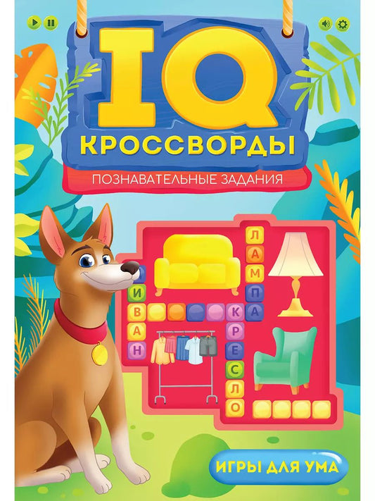 Обложка книги "Елена Короткова: IQ-Кроссворды Познавательные задания"