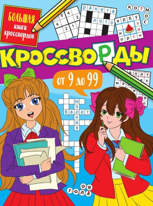 Обложка книги "Елена Короткова: Кроссворды от 9 до 99. Большая книга кроссвордов"
