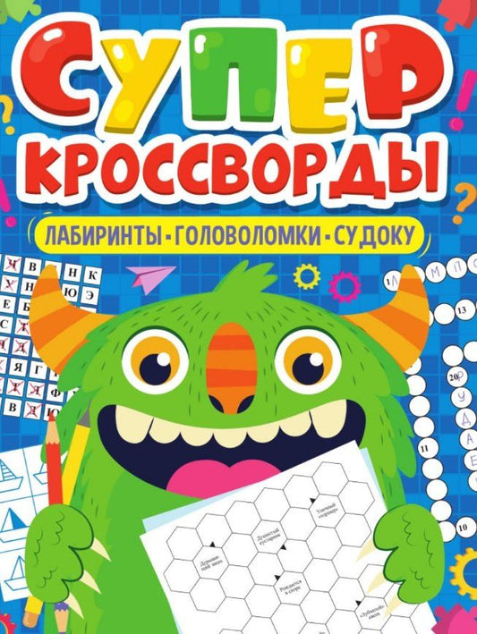Обложка книги "Елена Короткова: Суперкроссворды. Большая книга кроссвордов"