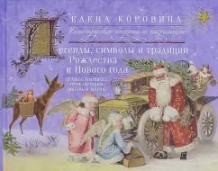 Обложка книги "Елена Коровина: Легенды, символы и традиции Рождества и Нового года. Правда и вымысел, приключения любовь и магия"