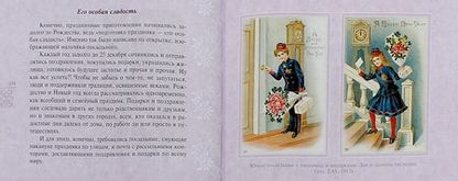 Фотография книги "Елена Коровина: Легенды, символы и традиции Рождества и Нового года. Правда и вымысел, приключения любовь и магия"