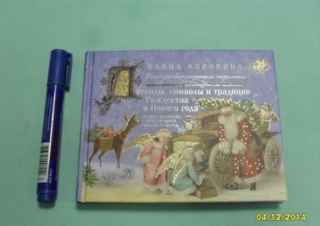 Фотография книги "Елена Коровина: Легенды, символы и традиции Рождества и Нового года. Правда и вымысел, приключения любовь и магия"
