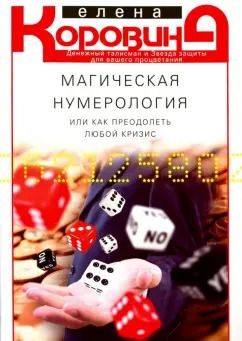 Обложка книги "Елена Коровина: Магическая нумерология, или Как преодолеть любой кризис"