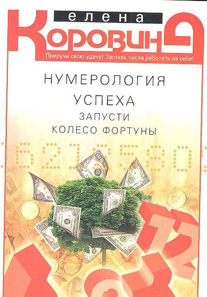 Обложка книги "Елена Коровина: Нумерология успеха. Запусти колесо Фортуны"