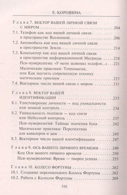 Фотография книги "Елена Коровина: Нумерология успеха. Запусти колесо Фортуны"