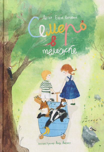 Обложка книги "Елена Коровина: Семеро в тележке"