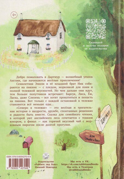 Фотография книги "Елена Коровина: Семеро в тележке"