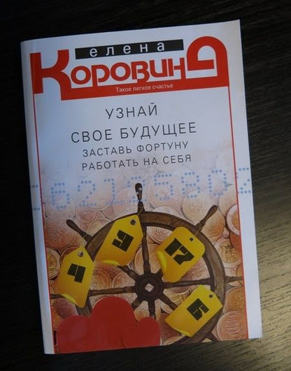 Фотография книги "Елена Коровина: Узнай свое будущее. Заставь Фортуну работать на себя"